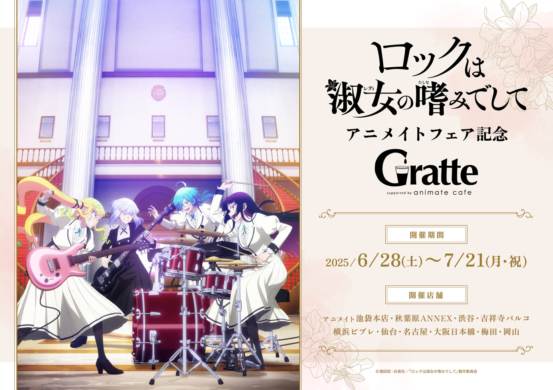 ロックは淑女の嗜みでして アニメイトフェア記念 Gratte