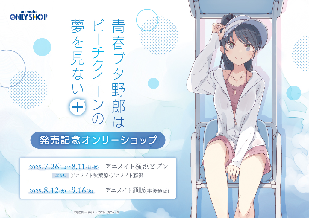 電撃文庫『青春ブタ野郎はビーチクイーンの夢を見ない＋』発売記念オンリーショップ